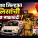 जळगाव जिल्ह्यात पोलिसांची ‘विशेष नाकाबंदी’! ५ तासात ३१९ वाहन चालकांवर दंडात्मक कारवाई