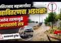 नशिराबाद महामार्गावर महावितरणचा अडथळा; अरुंद रस्त्यामुळे अपघातांचे सत्र, प्रशासनाचे दुर्लक्ष
