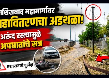 नशिराबाद महामार्गावर महावितरणचा अडथळा; अरुंद रस्त्यामुळे अपघातांचे सत्र, प्रशासनाचे दुर्लक्ष