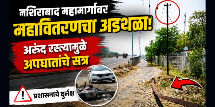 नशिराबाद महामार्गावर महावितरणचा अडथळा; अरुंद रस्त्यामुळे अपघातांचे सत्र, प्रशासनाचे दुर्लक्ष