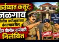 कर्तव्यात कसूर; जळगाव पोलीस अधीक्षकांच्या बंगल्यावरील दोन पोलीस कर्मचारी निलंबित