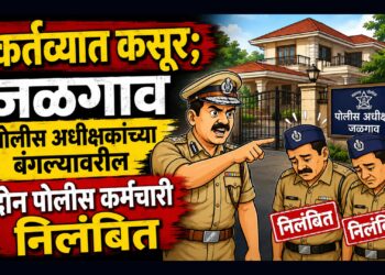 कर्तव्यात कसूर; जळगाव पोलीस अधीक्षकांच्या बंगल्यावरील दोन पोलीस कर्मचारी निलंबित