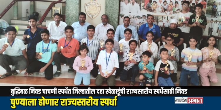 बुद्धिबळ निवड चाचणी स्पर्धेत जिल्हातील दहा खेळाडूंची राज्यस्तरीय स्पर्धेसाठी निवड