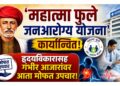 महादेव हॉस्पिटलमध्ये ‘महात्मा फुले जनआरोग्य योजना’ कार्यान्वित