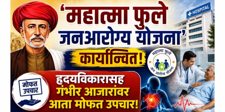 महादेव हॉस्पिटलमध्ये ‘महात्मा फुले जनआरोग्य योजना’ कार्यान्वित