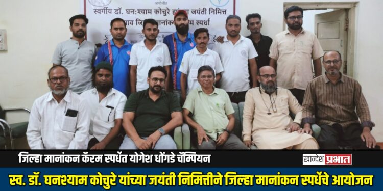 जिल्हा मानांकन कॅरम स्पर्धेत योगेश धोंगडे चॅम्पियन