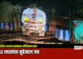 पारोळा येथे बेकायदेशीर रसायन साठ्यावर पोलिसांचा छापा; ९.३२ लाखांचा मुद्देमाल जप्त