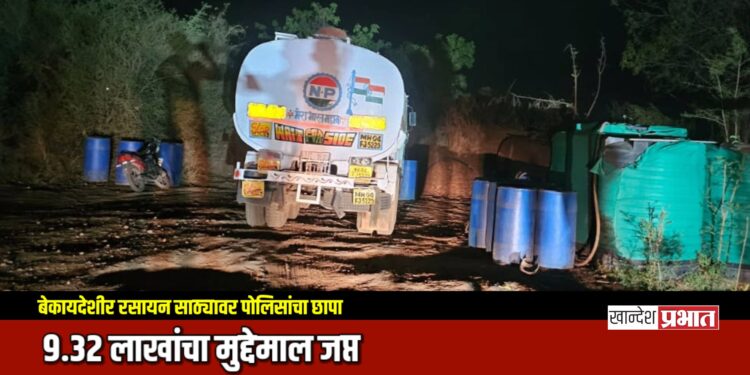 पारोळा येथे बेकायदेशीर रसायन साठ्यावर पोलिसांचा छापा; ९.३२ लाखांचा मुद्देमाल जप्त