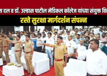 पोलीस दल व डॉ. उल्हास पाटील मेडिकल कॉलेज यांच्या संयुक्त विद्यमाने रस्ते सुरक्षा मार्गदर्शन संपन्न