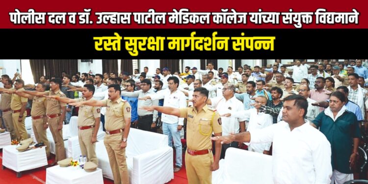 पोलीस दल व डॉ. उल्हास पाटील मेडिकल कॉलेज यांच्या संयुक्त विद्यमाने रस्ते सुरक्षा मार्गदर्शन संपन्न