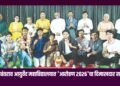 डॉ. गुणवंतराव आयुर्वेद महाविद्यालयात ‘आरोहण २०२६’चा दिमाखदार समारोप