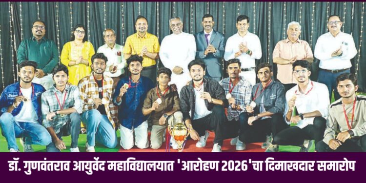 डॉ. गुणवंतराव आयुर्वेद महाविद्यालयात ‘आरोहण २०२६’चा दिमाखदार समारोप
