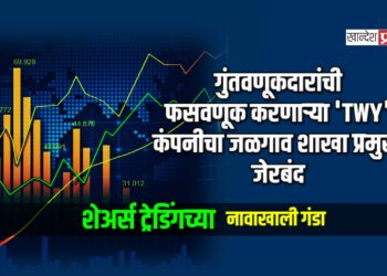 गुंतवणूकदारांची फसवणूक करणाऱ्या ‘TWY’ कंपनीचा जळगाव शाखा प्रमुख जेरबंद