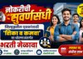 नोकरीची सुवर्णसंधी | जिल्ह्यातील युवकांसाठी ‘शिका व कमवा’ या धोरणाअंतर्गत भरती मेळावा