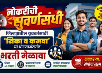 नोकरीची सुवर्णसंधी | जिल्ह्यातील युवकांसाठी ‘शिका व कमवा’ या धोरणाअंतर्गत भरती मेळावा