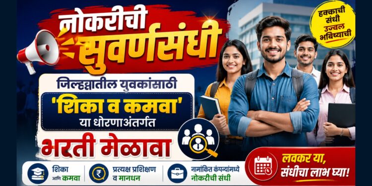 नोकरीची सुवर्णसंधी | जिल्ह्यातील युवकांसाठी ‘शिका व कमवा’ या धोरणाअंतर्गत भरती मेळावा
