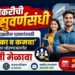 नोकरीची सुवर्णसंधी | जिल्ह्यातील युवकांसाठी ‘शिका व कमवा’ या धोरणाअंतर्गत भरती मेळावा