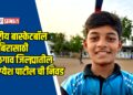 राष्ट्रीय बास्केटबॉल शिबिरासाठी जळगाव जिल्ह्यातील भाग्येश पाटील ची निवड