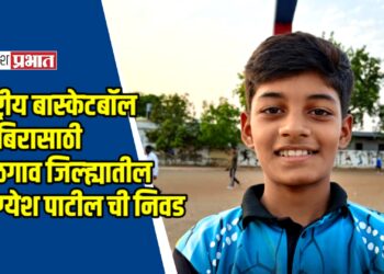 राष्ट्रीय बास्केटबॉल शिबिरासाठी जळगाव जिल्ह्यातील भाग्येश पाटील ची निवड