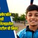 राष्ट्रीय बास्केटबॉल शिबिरासाठी जळगाव जिल्ह्यातील भाग्येश पाटील ची निवड