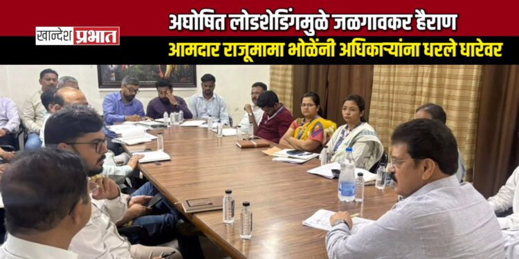 अघोषित लोडशेडिंगमुळे जळगावकर हैराण; आमदार राजूमामा भोळेंनी अधिकाऱ्यांना धरले धारेवर