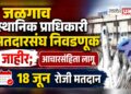 जळगाव स्थानिक प्राधिकारी मतदारसंघ निवडणूक जाहीर; आचारसंहिता लागू, १८ जून रोजी मतदान