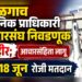 जळगाव स्थानिक प्राधिकारी मतदारसंघ निवडणूक जाहीर; आचारसंहिता लागू, १८ जून रोजी मतदान