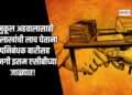 अनुकूल अहवालासाठी दीड लाखांची लाच घेताना उपनिबंधक बारीसह खाजगी इसम एसीबीच्या जाळ्यात!