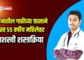 स्तनातील गाठीच्या त्रासाने त्रस्त ५५ वर्षीय महिलेवर यशस्वी शस्त्रक्रिया