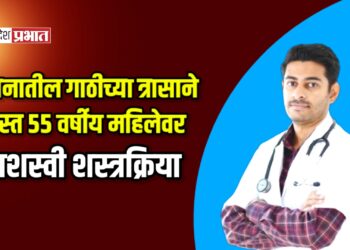 स्तनातील गाठीच्या त्रासाने त्रस्त ५५ वर्षीय महिलेवर यशस्वी शस्त्रक्रिया