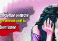 विद्यार्थिनीवर अत्याचार; भावाला मारण्याची धमकी देत केला प्रकार