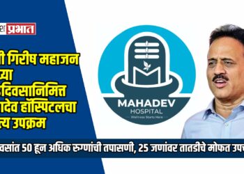 मंत्री गिरीष महाजन यांच्या वाढदिवसानिमित्त महादेव हॉस्पिटलचा स्तुत्य उपक्रम; ३ दिवसांत ५० हून अधिक रुग्णांची तपासणी