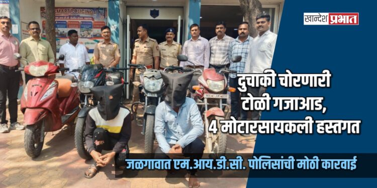 दुचाकी चोरणारी टोळी गजाआड, ४ मोटारसायकली हस्तगत