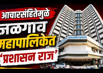 आचारसंहितेमुळे जळगाव महापालिकेत ‘प्रशासन राज’; नगरसेवकांचा नाशिक दौरा रद्द