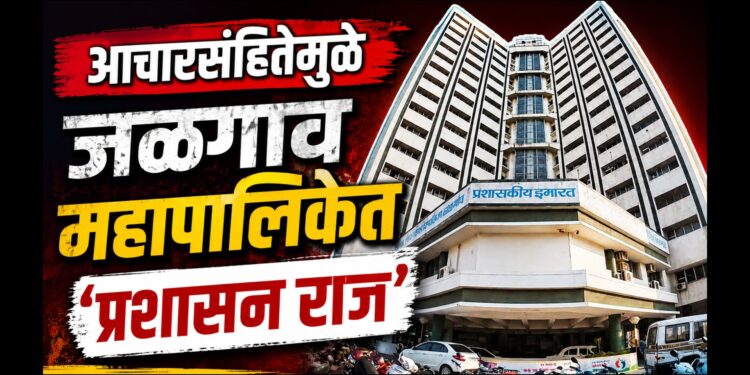 आचारसंहितेमुळे जळगाव महापालिकेत ‘प्रशासन राज’; नगरसेवकांचा नाशिक दौरा रद्द