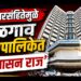 आचारसंहितेमुळे जळगाव महापालिकेत ‘प्रशासन राज’; नगरसेवकांचा नाशिक दौरा रद्द
