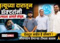 ‘तो’ फोन ठरला संजीवनी! जळगावात मृत्यूच्या दारातून डॉक्टरांनी रुग्णाला आणले खेचून..