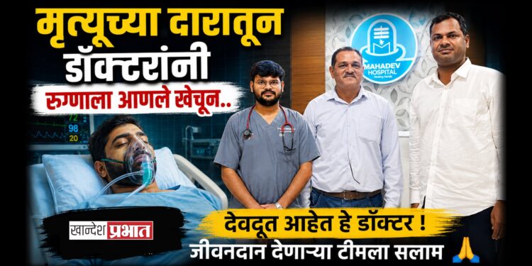 ‘तो’ फोन ठरला संजीवनी! जळगावात मृत्यूच्या दारातून डॉक्टरांनी रुग्णाला आणले खेचून..