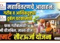 महावितरणचे आवाहन: गरीब व आर्थिकदृष्ट्या दुर्बल घटकांसाठी ‘स्मार्ट’ सौरऊर्जा योजना