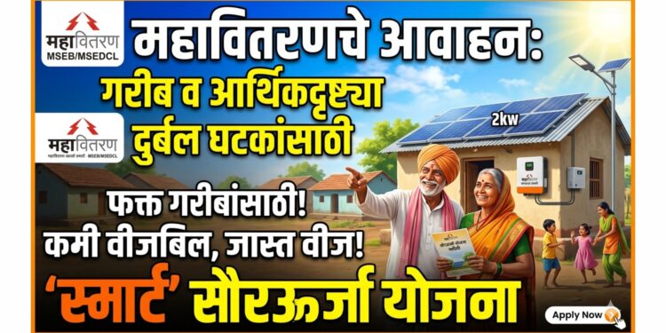 महावितरणचे आवाहन: गरीब व आर्थिकदृष्ट्या दुर्बल घटकांसाठी ‘स्मार्ट’ सौरऊर्जा योजना