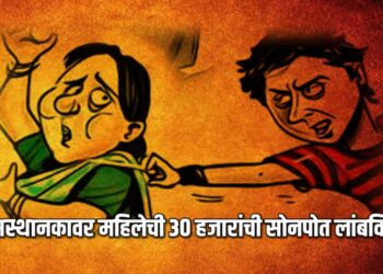 बसस्थानकावर महिलेची ३० हजारांची सोनपोत लांबविली; चोरटे पुन्हा सक्रिय!