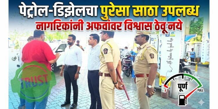 पेट्रोल-डिझेलचा पुरेसा साठा उपलब्ध; नागरिकांनी अफवांवर विश्वास ठेवू नये; जिल्हाधिकाऱ्यांचे आवाहन
