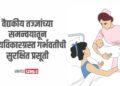 वैद्यकीय तज्ज्ञांच्या समन्वयातून हृदयविकारग्रस्त गर्भवतीची सुरक्षित प्रसूती