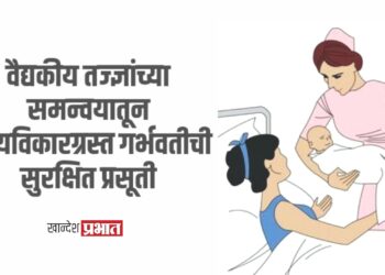 वैद्यकीय तज्ज्ञांच्या समन्वयातून हृदयविकारग्रस्त गर्भवतीची सुरक्षित प्रसूती