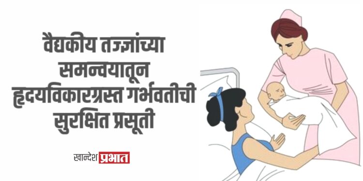 वैद्यकीय तज्ज्ञांच्या समन्वयातून हृदयविकारग्रस्त गर्भवतीची सुरक्षित प्रसूती