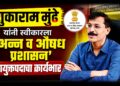 तुकाराम मुंढे यांनी स्वीकारला ‘अन्न व औषध प्रशासन’ आयुक्तपदाचा कार्यभार