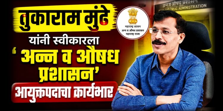 तुकाराम मुंढे यांनी स्वीकारला ‘अन्न व औषध प्रशासन’ आयुक्तपदाचा कार्यभार