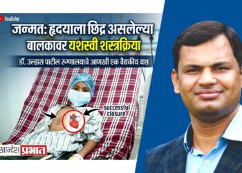 जन्मत: हृदयाला छिद्र असलेल्या बालकावर यशस्वी शस्त्रक्रिया