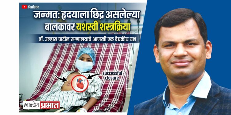 जन्मत: हृदयाला छिद्र असलेल्या बालकावर यशस्वी शस्त्रक्रिया