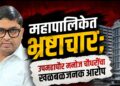 महापालिकेतर्फे वजनकाटा बसवण्यात भ्रष्टाचार; उपमहापौर मनोज चौधरींचा खळबळजनक आरोप